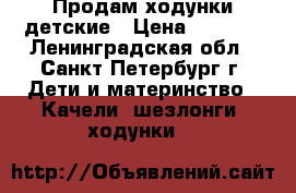 Продам ходунки детские › Цена ­ 1 500 - Ленинградская обл., Санкт-Петербург г. Дети и материнство » Качели, шезлонги, ходунки   